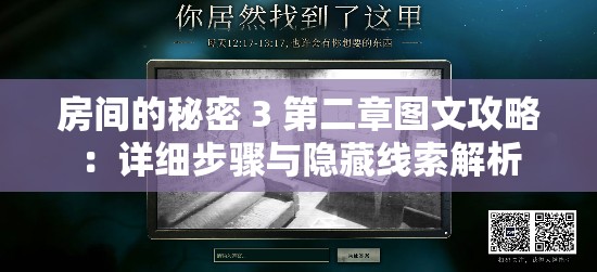 房间的秘密 3 第二章图文攻略：详细步骤与隐藏线索解析