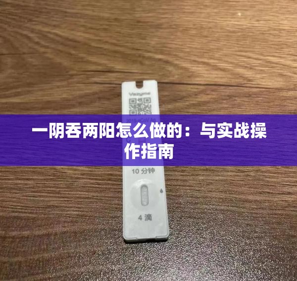 一阴吞两阳怎么做的：与实战操作指南