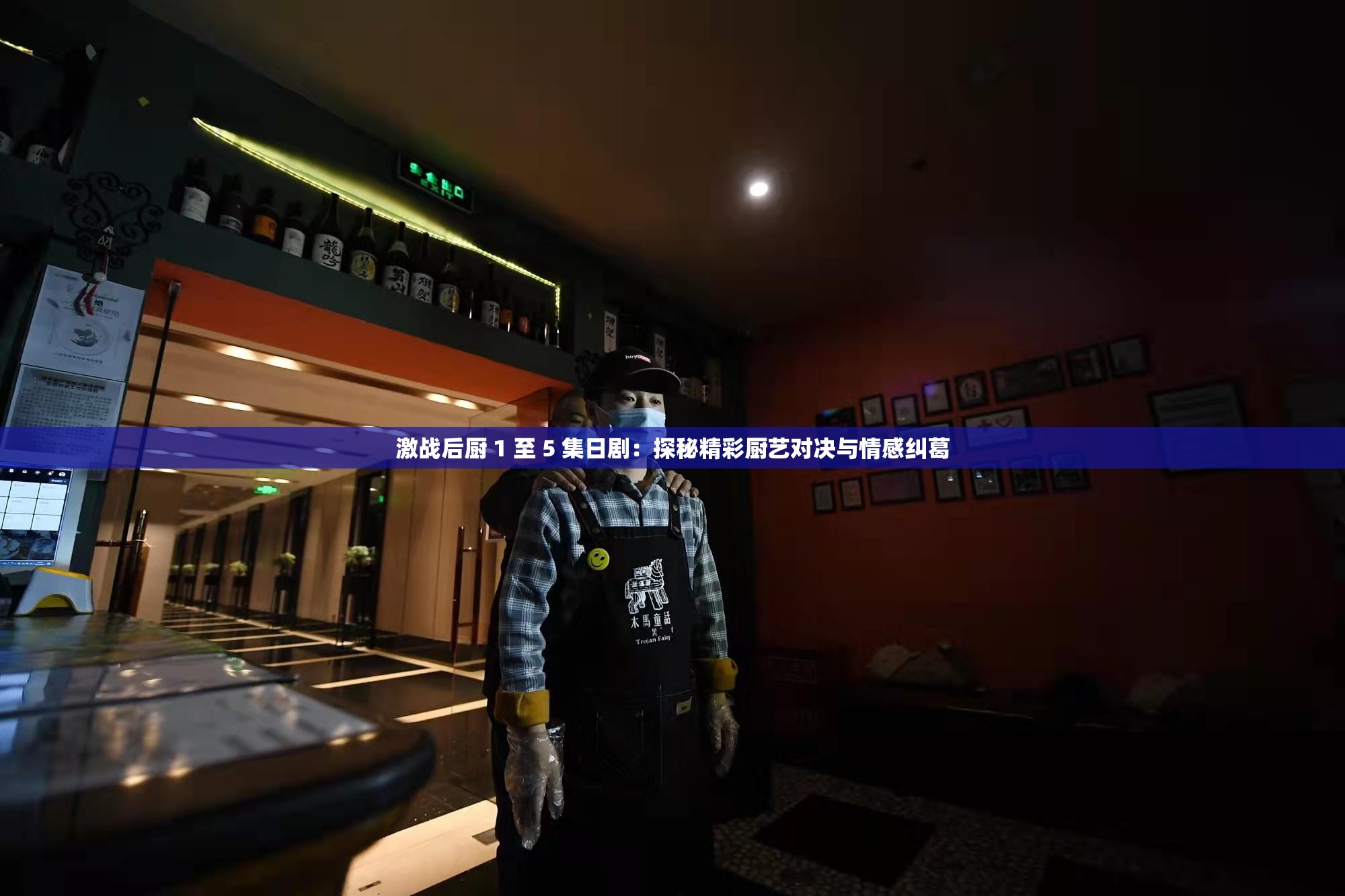 激战后厨 1 至 5 集日剧：探秘精彩厨艺对决与情感纠葛