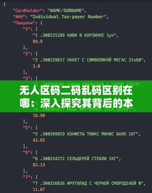 无人区码二码乱码区别在哪：深入探究其背后的本质差异