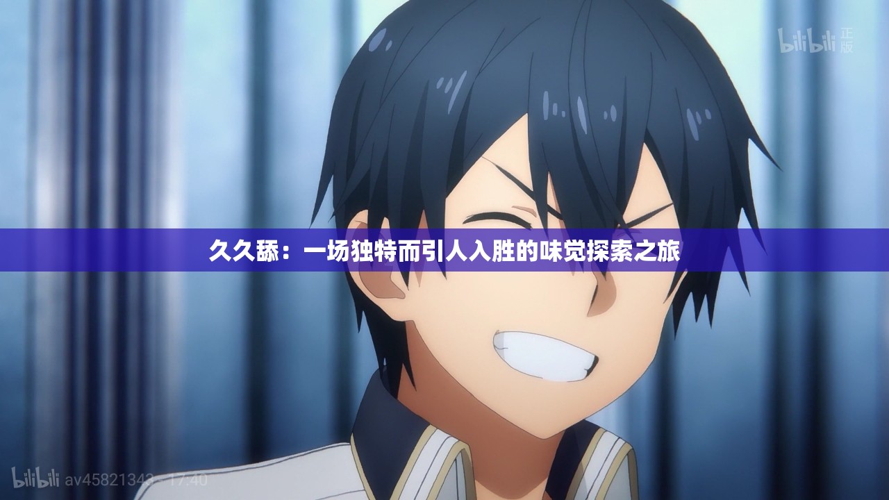 久久舔：一场独特而引人入胜的味觉探索之旅