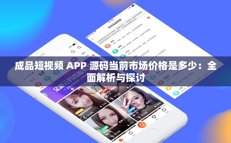 成品短视频 APP 源码当前市场价格是多少：全面解析与探讨