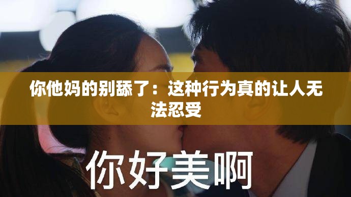 你他妈的别舔了：这种行为真的让人无法忍受