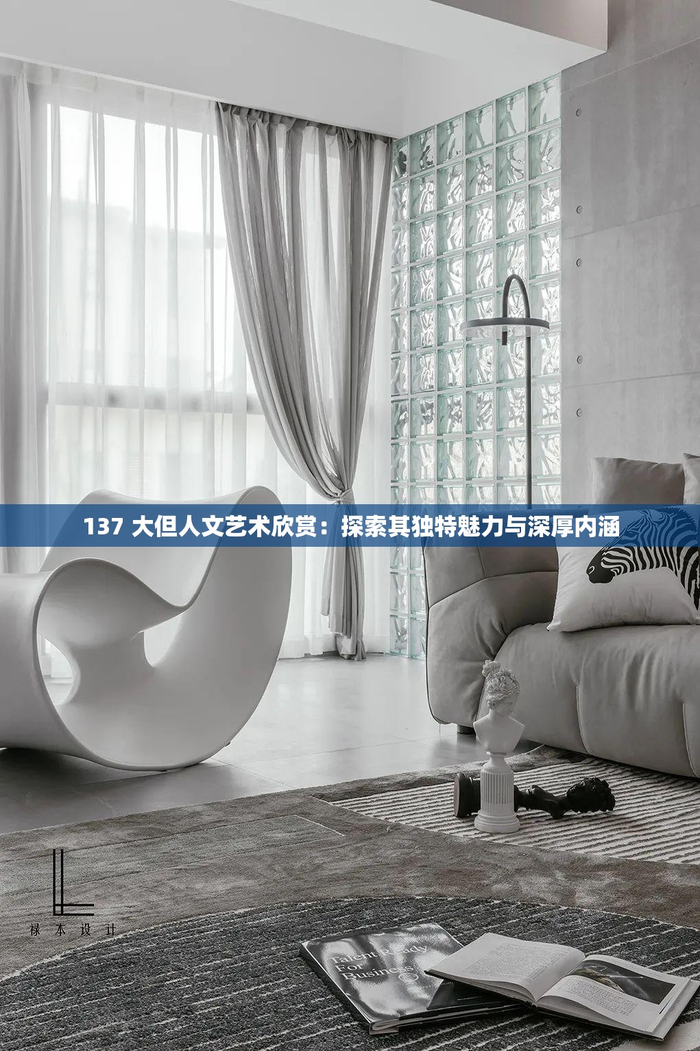 137 大但人文艺术欣赏：探索其独特魅力与深厚内涵