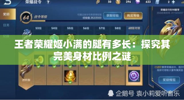 王者荣耀姬小满的腿有多长：探究其完美身材比例之谜