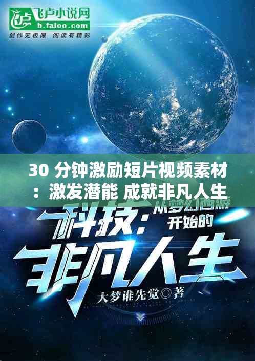 30 分钟激励短片视频素材：激发潜能 成就非凡人生之旅