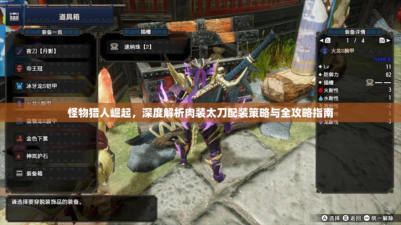 怪物猎人崛起，深度解析肉装太刀配装策略与全攻略指南