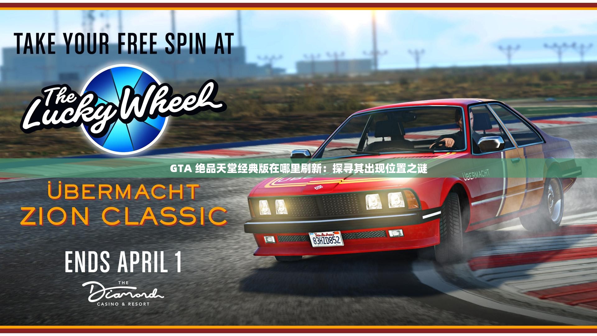 GTA 绝品天堂经典版在哪里刷新：探寻其出现位置之谜