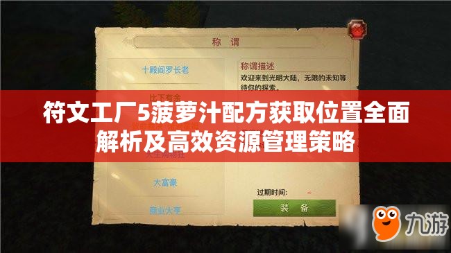 符文工厂5菠萝汁配方获取位置全面解析及高效资源管理策略