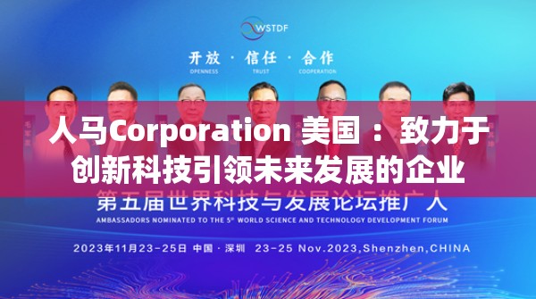 人马Corporation 美国 ：致力于创新科技引领未来发展的企业