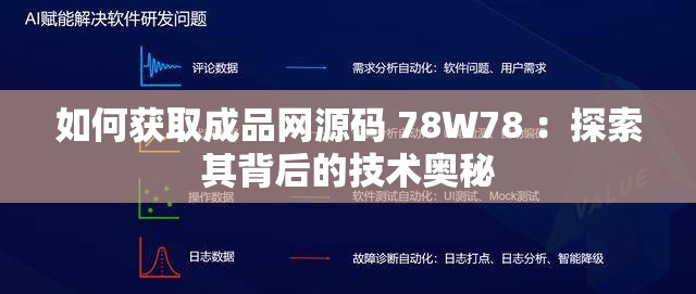 如何获取成品网源码 78W78 ：探索其背后的技术奥秘