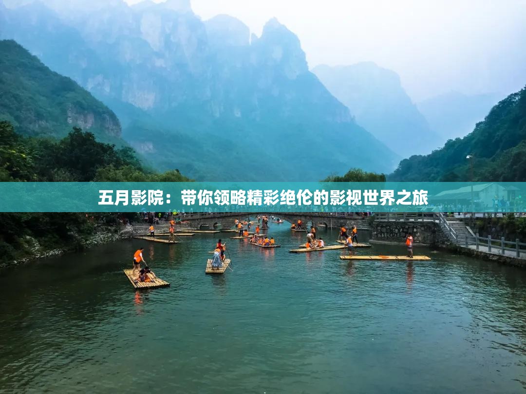 五月影院：带你领略精彩绝伦的影视世界之旅