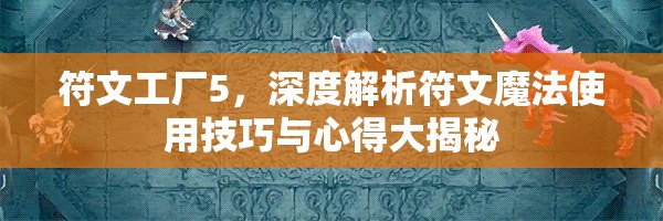 符文工厂5，深度解析符文魔法使用技巧与心得大揭秘