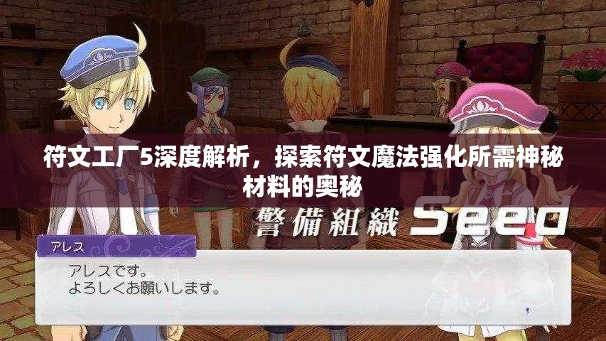 符文工厂5深度解析，探索符文魔法强化所需神秘材料的奥秘