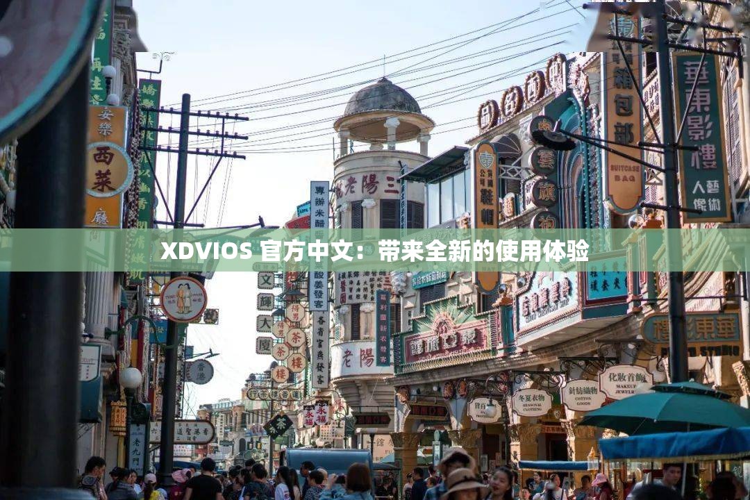 XDVIOS 官方中文：带来全新的使用体验