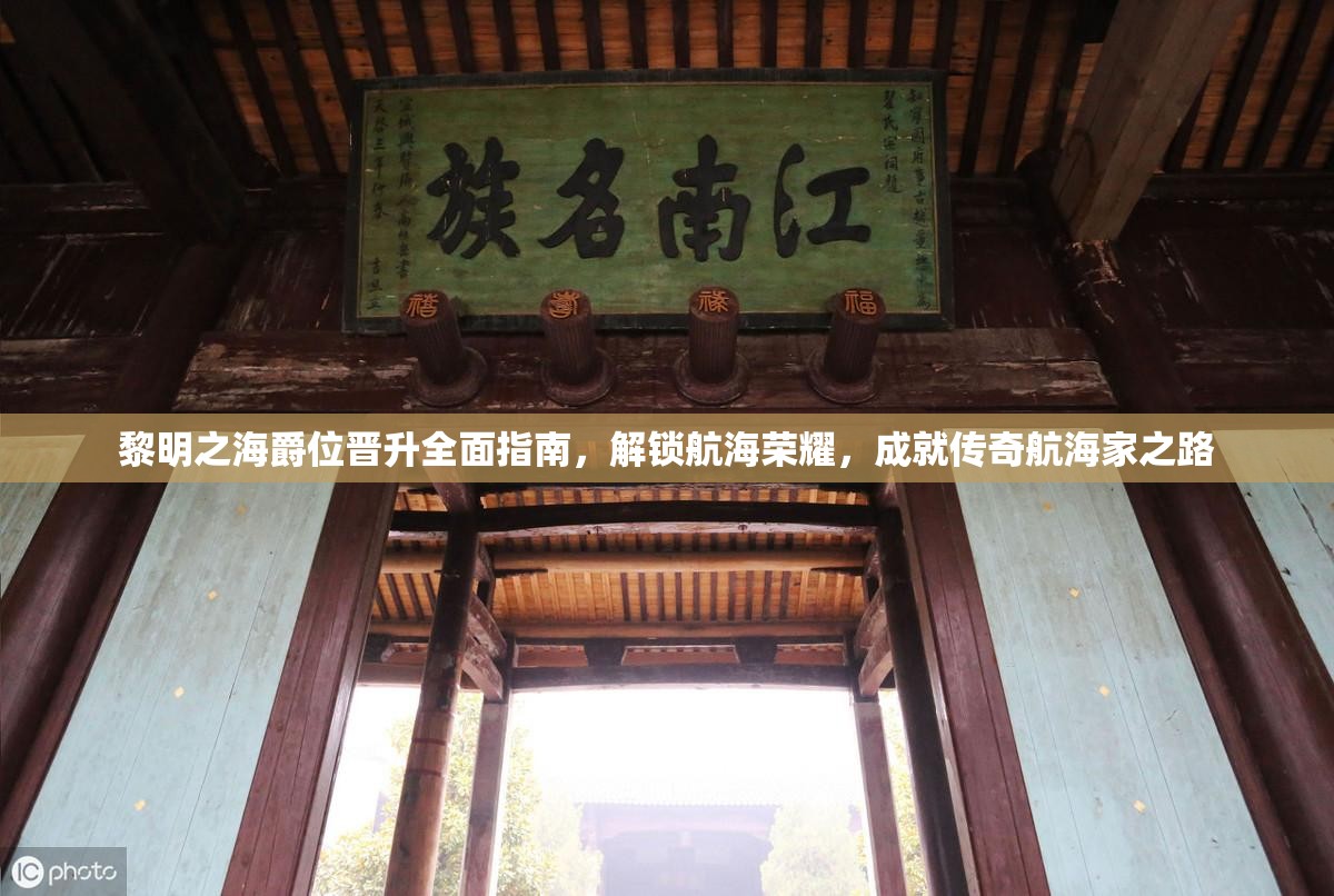 黎明之海爵位晋升全面指南，解锁航海荣耀，成就传奇航海家之路