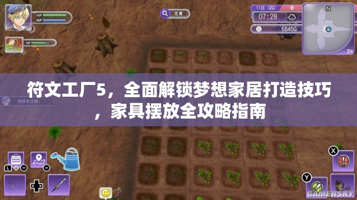 符文工厂5，全面解锁梦想家居打造技巧，家具摆放全攻略指南