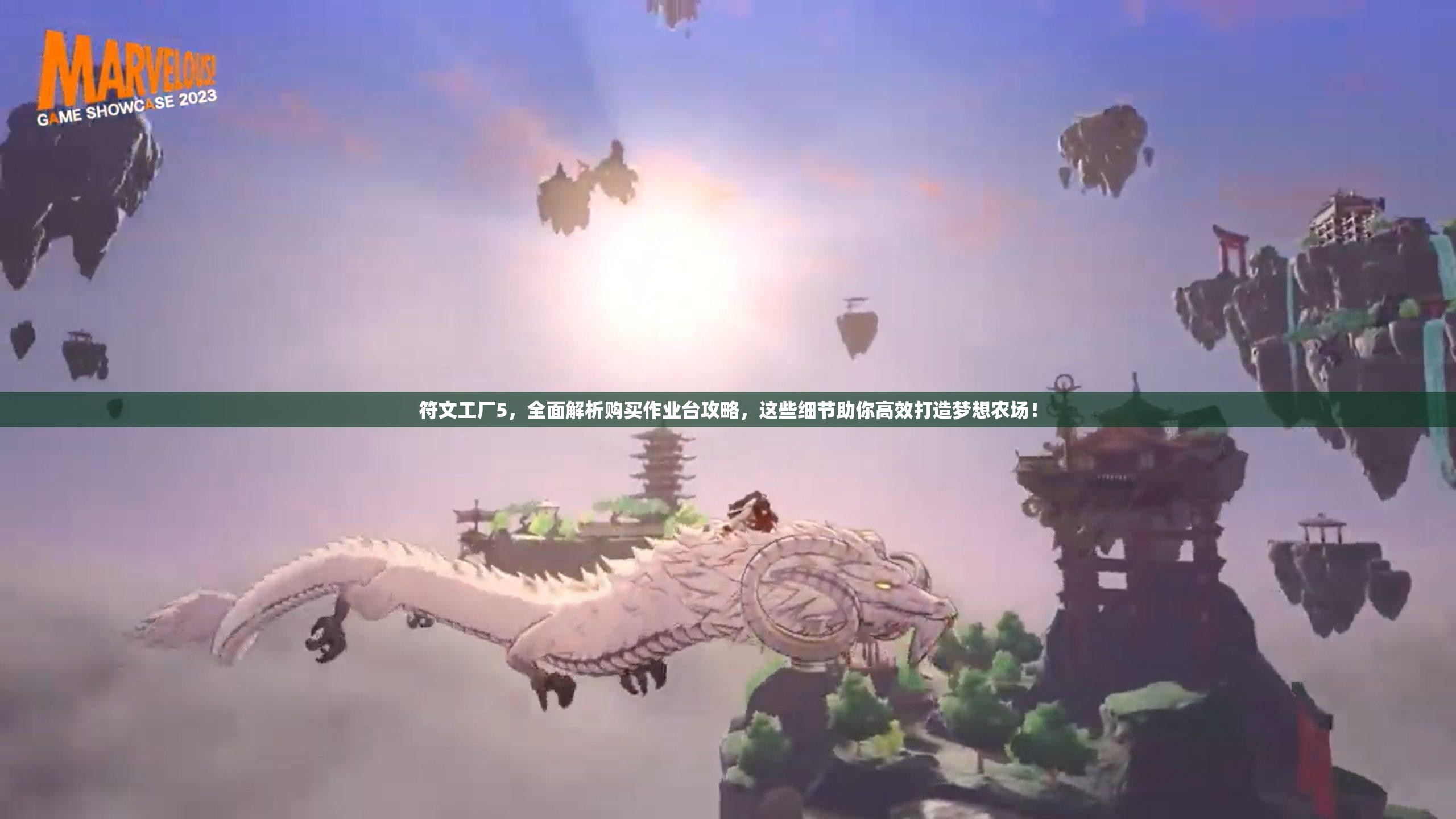 符文工厂5，全面解析购买作业台攻略，这些细节助你高效打造梦想农场！