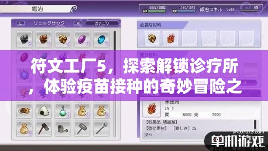 符文工厂5，探索解锁诊疗所，体验疫苗接种的奇妙冒险之旅