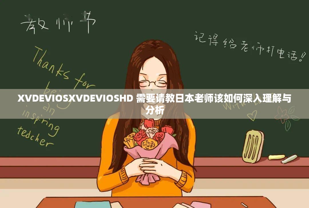 XVDEVIOSXVDEVIOSHD 需要请教日本老师该如何深入理解与分析