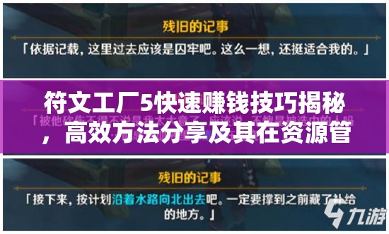 符文工厂5快速赚钱技巧揭秘，高效方法分享及其在资源管理策略中的核心作用