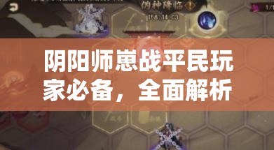 阴阳师崽战平民玩家必备，全面解析低保阵容搭配实战攻略