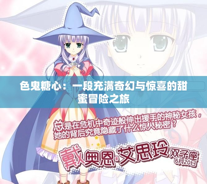 色鬼糖心：一段充满奇幻与惊喜的甜蜜冒险之旅