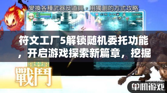 符文工厂5解锁随机委托功能，开启游戏探索新篇章，挖掘无限可能与挑战