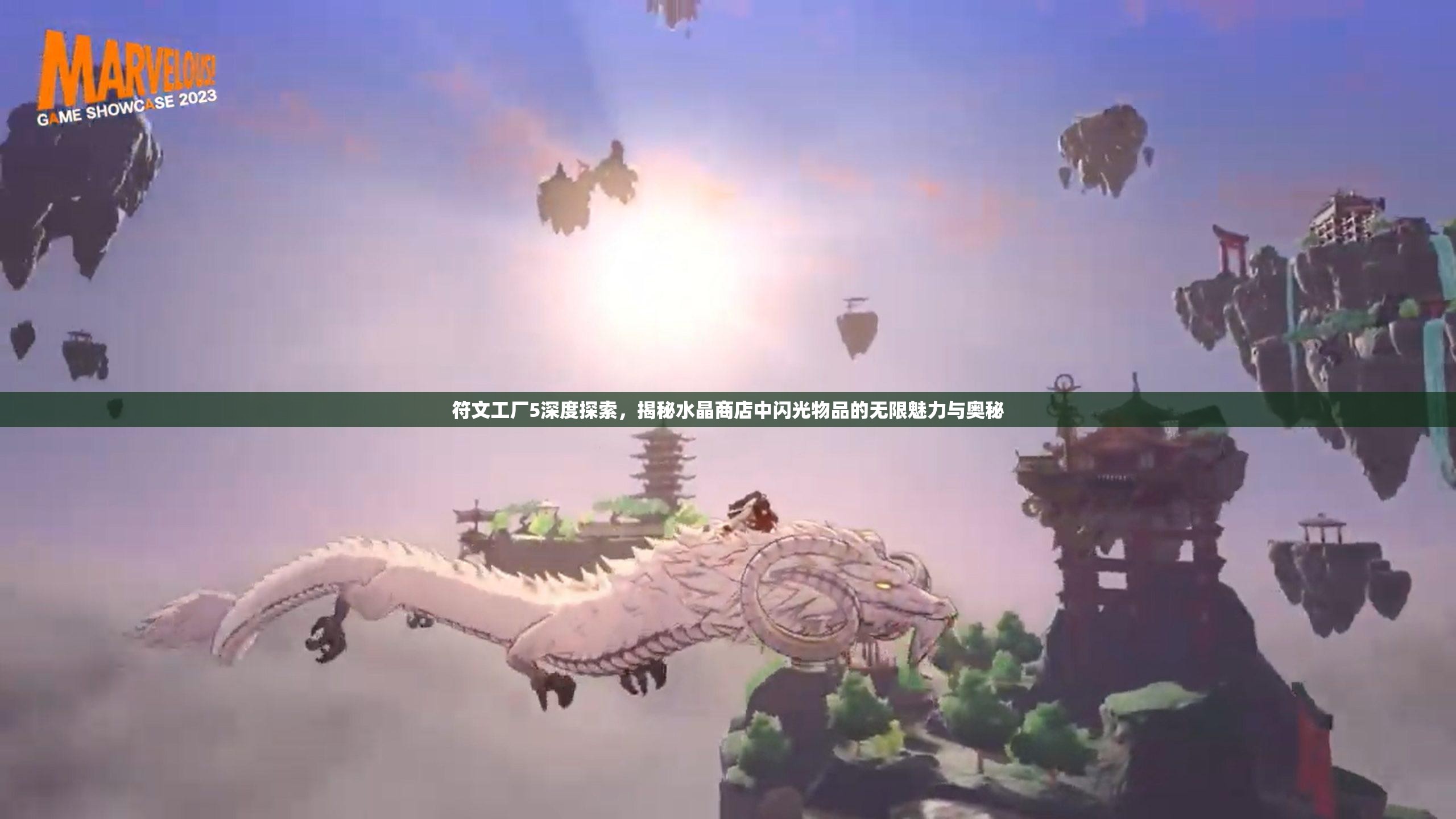 符文工厂5深度探索，揭秘水晶商店中闪光物品的无限魅力与奥秘