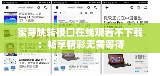 蜜芽跳转接口在线观看不下载：畅享精彩无需等待
