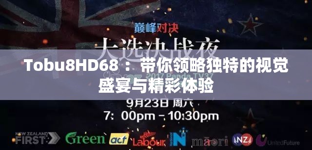 Tobu8HD68 ：带你领略独特的视觉盛宴与精彩体验