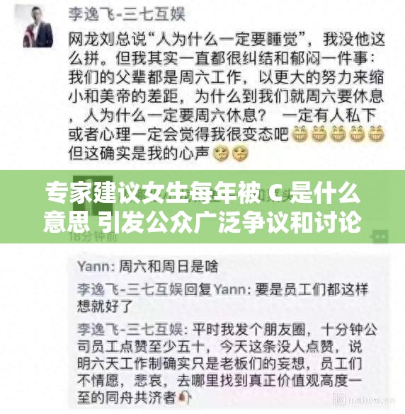 专家建议女生每年被 C 是什么意思 引发公众广泛争议和讨论