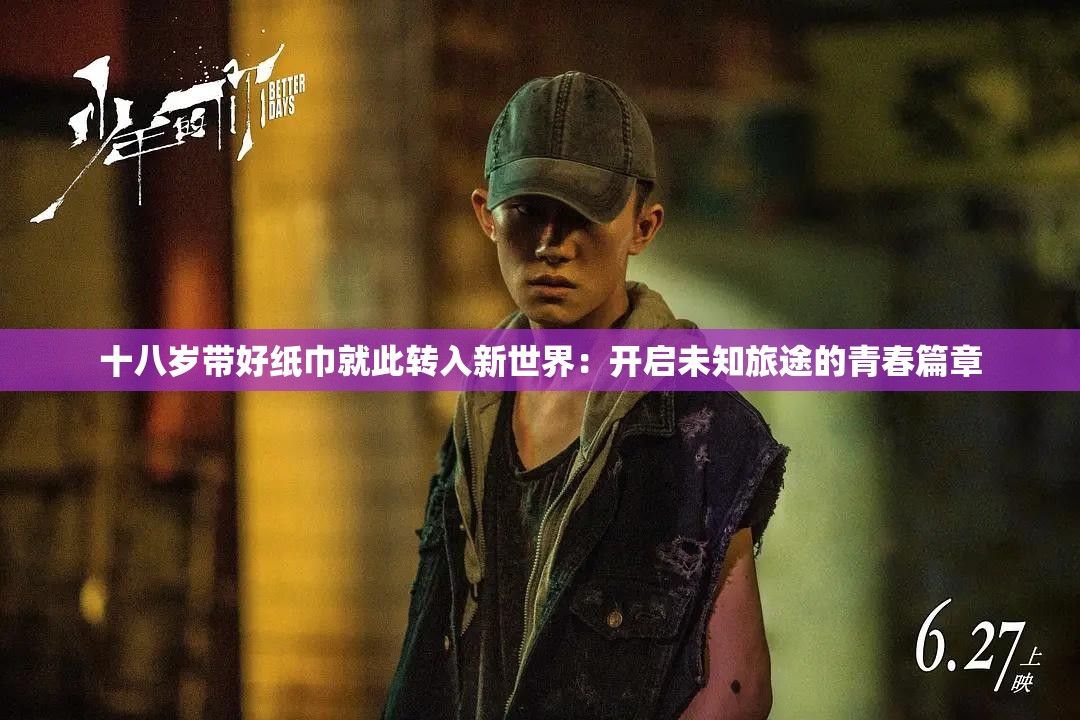 十八岁带好纸巾就此转入新世界：开启未知旅途的青春篇章