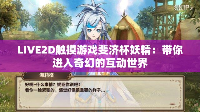 LIVE2D触摸游戏斐济杯妖精：带你进入奇幻的互动世界