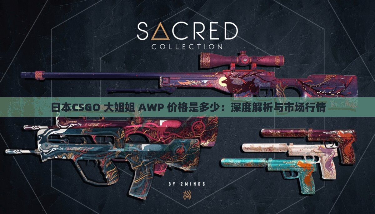 日本CSGO 大姐姐 AWP 价格是多少：深度解析与市场行情