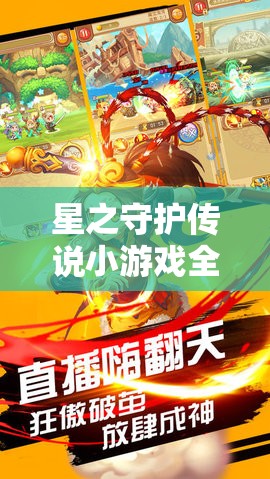 星之守护传说小游戏全面挂机攻略，解放双手技巧，助你轻松实现快速升级