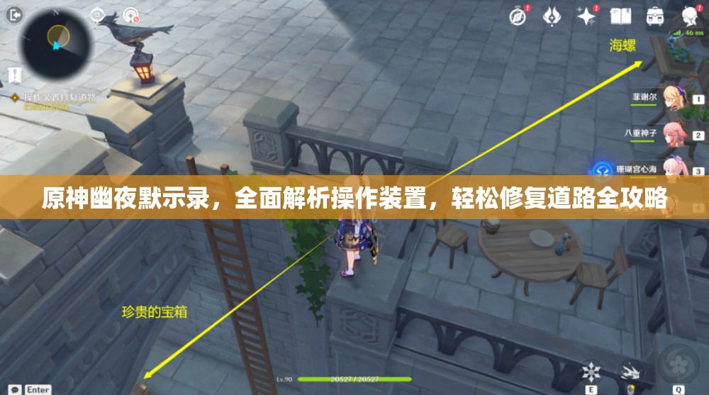 原神幽夜默示录，全面解析操作装置，轻松修复道路全攻略