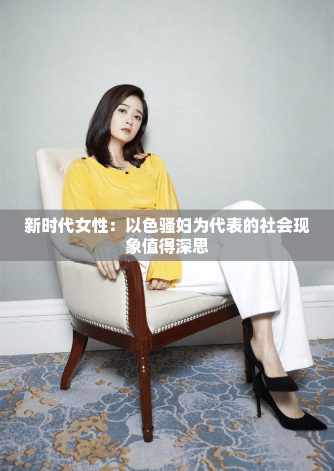 新时代女性：以色骚妇为代表的社会现象值得深思