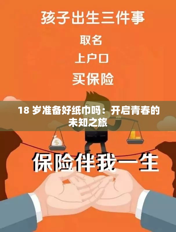 18 岁准备好纸巾吗：开启青春的未知之旅