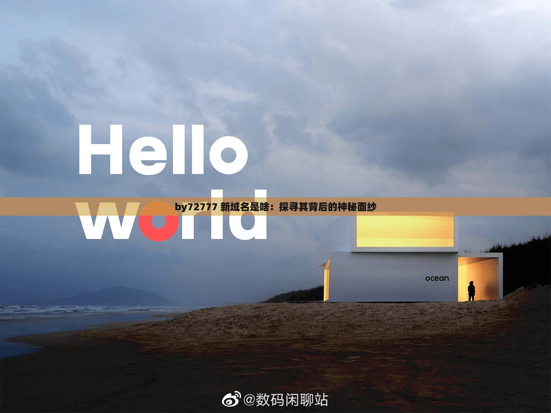 by72777 新域名是啥：探寻其背后的神秘面纱