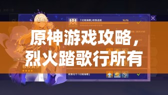 原神游戏攻略，烈火踏歌行所有宝箱位置全面详细揭秘