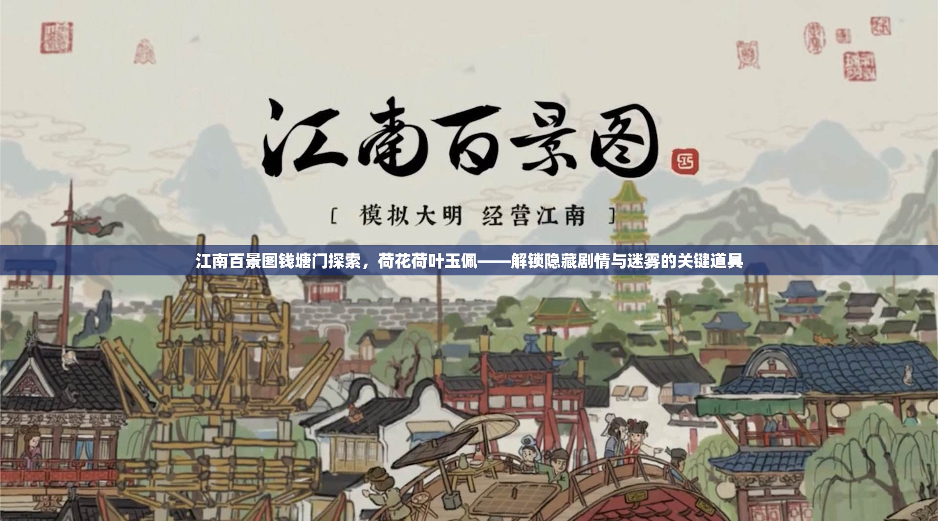 江南百景图钱塘门探索，荷花荷叶玉佩——解锁隐藏剧情与迷雾的关键道具