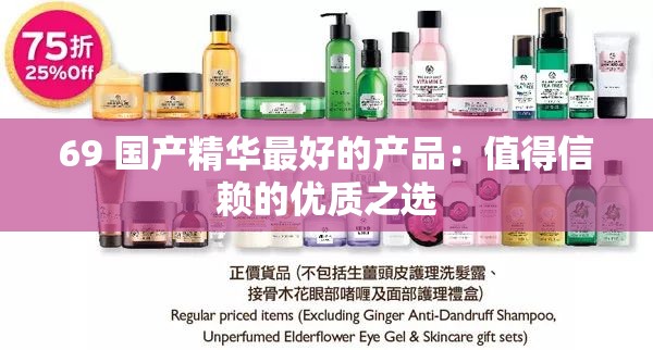 69 国产精华最好的产品：值得信赖的优质之选