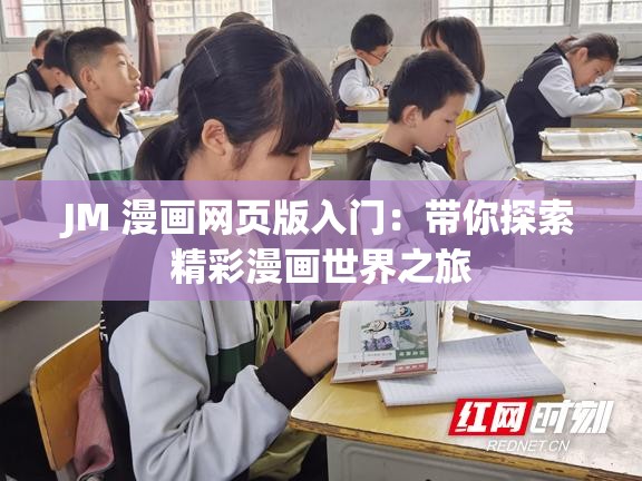 JM 漫画网页版入门：带你探索精彩漫画世界之旅