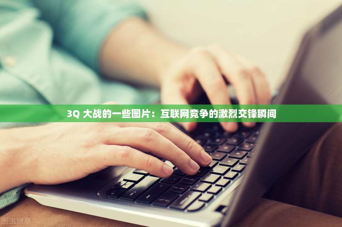 3Q 大战的一些图片：互联网竞争的激烈交锋瞬间