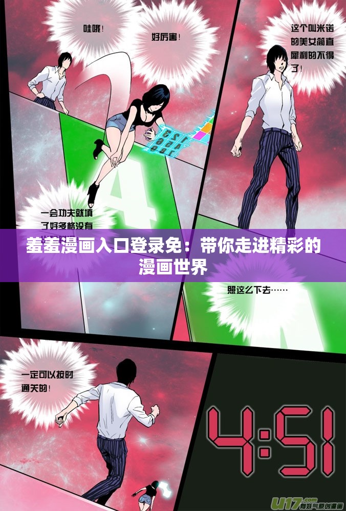 羞羞漫画入口登录免：带你走进精彩的漫画世界
