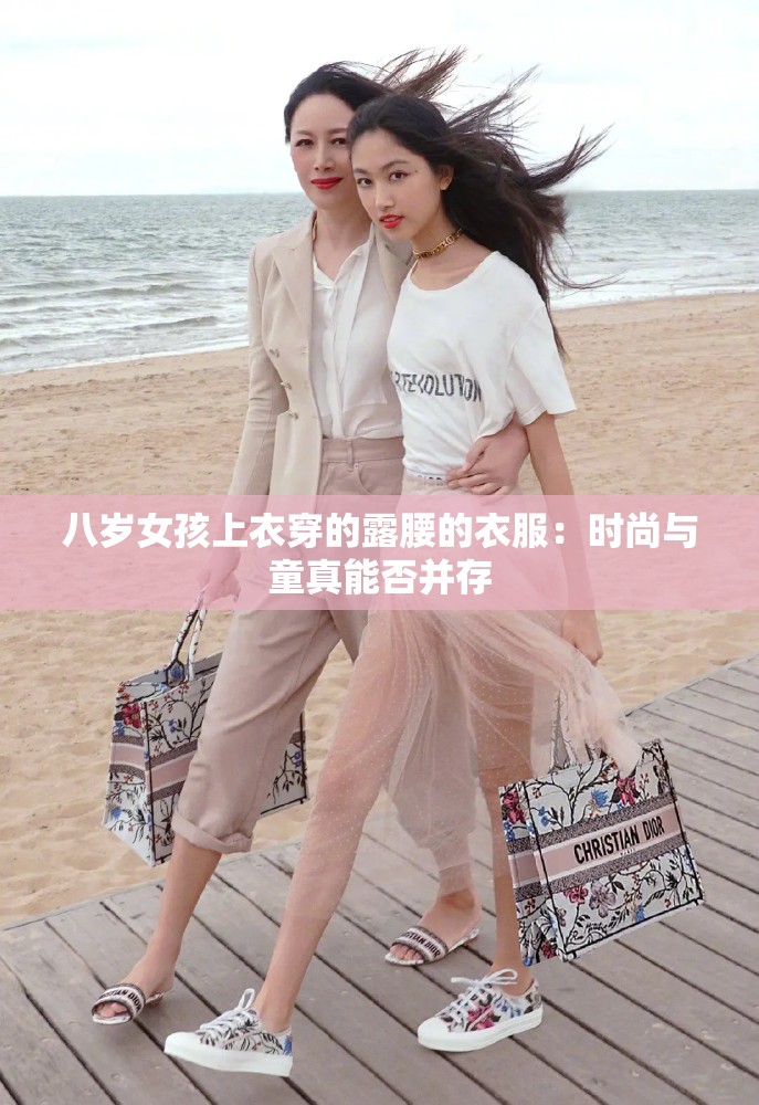 八岁女孩上衣穿的露腰的衣服：时尚与童真能否并存