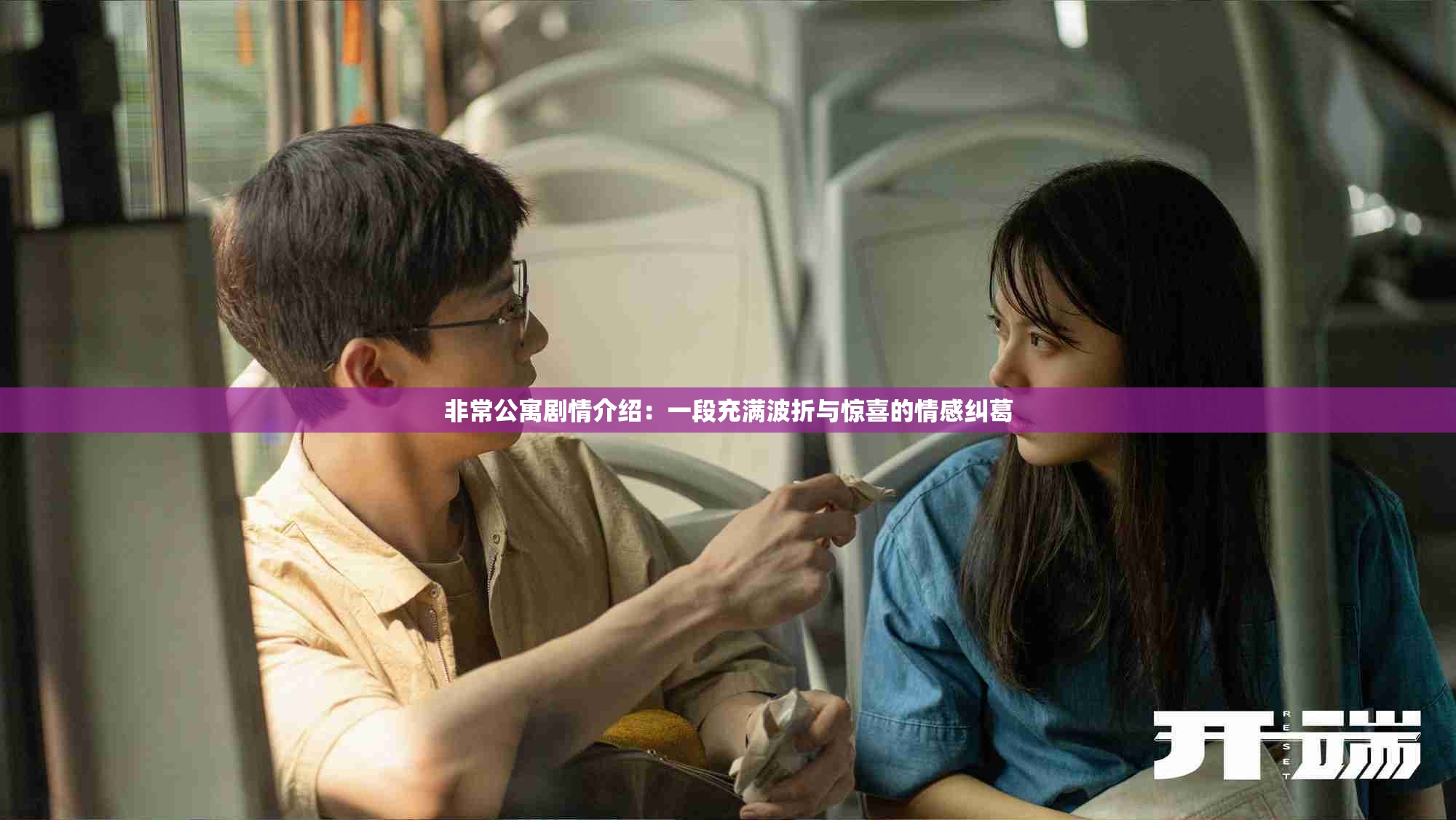 非常公寓剧情介绍：一段充满波折与惊喜的情感纠葛