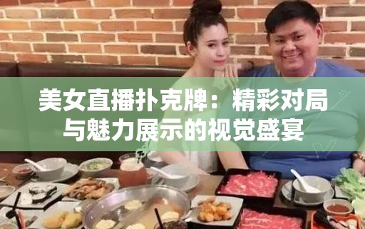 美女直播扑克牌：精彩对局与魅力展示的视觉盛宴