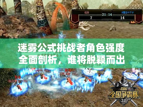 迷雾公式挑战者角色强度全面剖析，谁将脱颖而出成为最强王者？